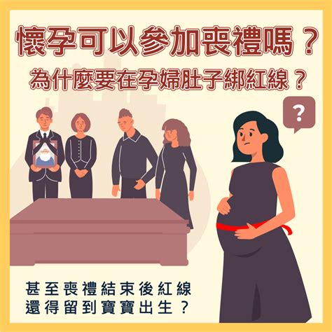 懷孕參加喪禮|孕婦懷孕未滿三個月可參加喪禮與拈香嗎？孕婦參加告別式要如何。